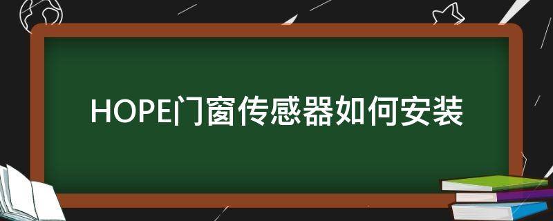 HOPE门窗传感器如何安装