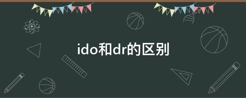 ido和dr的区别（IDO和DR）