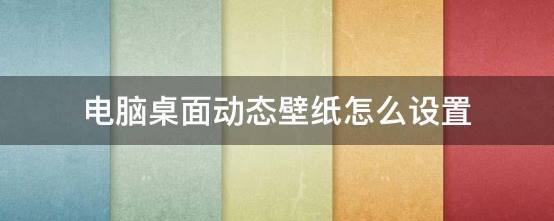 电脑桌面动态壁纸怎么设置（电脑桌面动态壁纸怎么设置声音）