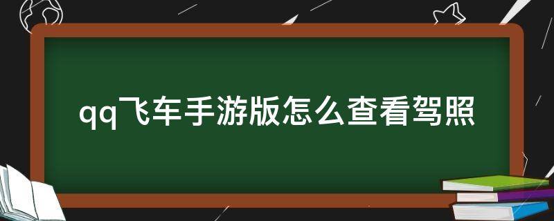 qq飞车手游版怎么查看驾照（QQ飞车手游驾照在哪）