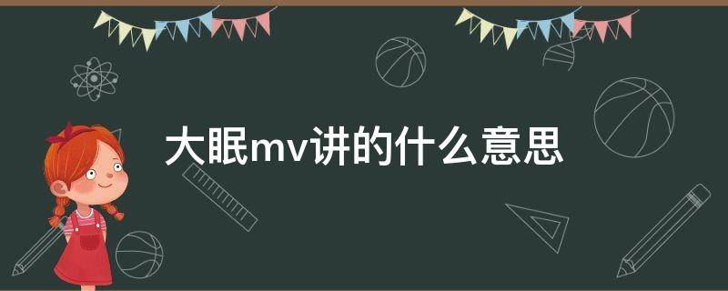 大眠mv讲的什么意思 大眠mv讲了什么故事