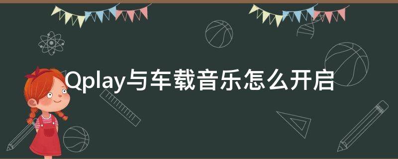 Qplay与车载音乐怎么开启 carplay怎么连接汽车