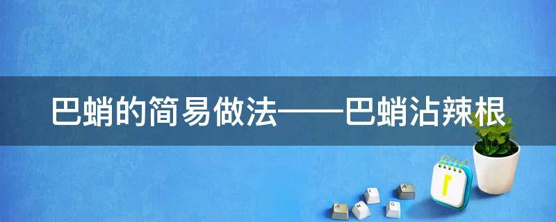 巴蛸的简易做法——巴蛸沾辣根 巴蛸怎么做脆嫩