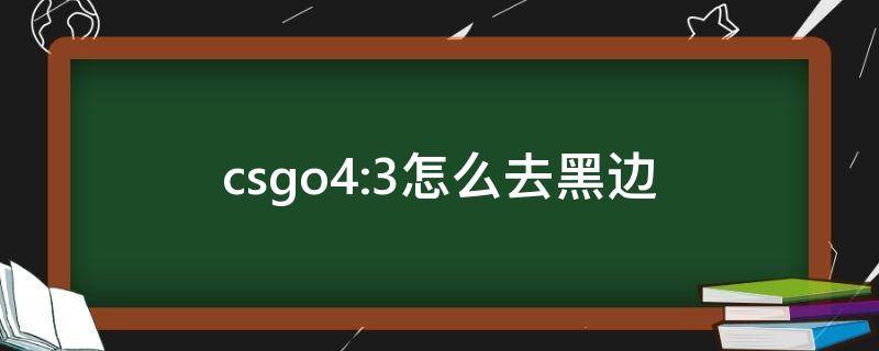 csgo4:3怎么去黑边 n卡csgo4:3怎么去黑边