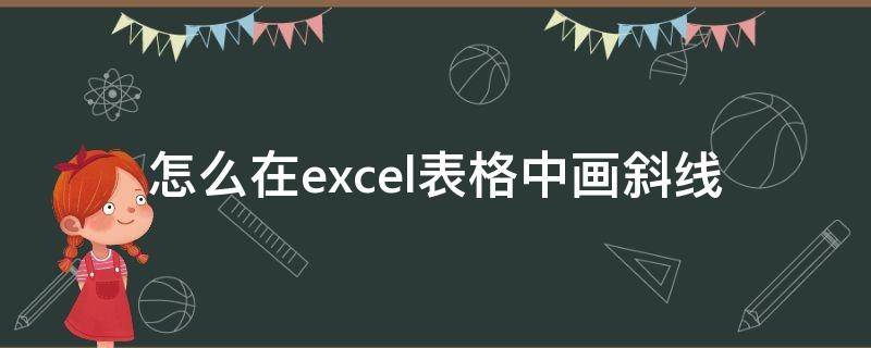 怎么在excel表格中画斜线（怎么在excel表格中画斜线并打字）