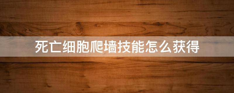 死亡细胞爬墙技能怎么获得（死亡细胞爬墙技能解锁）