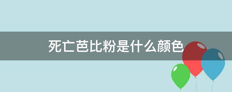 死亡芭比粉是什么颜色（死亡芭比粉是什么颜色衣服）