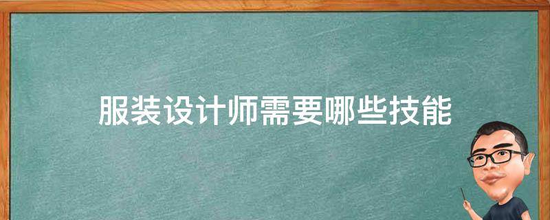 服装设计师需要哪些技能 从事服装设计师需要什么专业技能