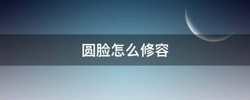 圆脸怎么修容 圆脸怎么修容显脸小