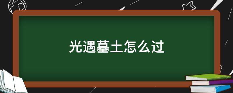 光遇墓土怎么过 光遇墓土怎么过出口在哪