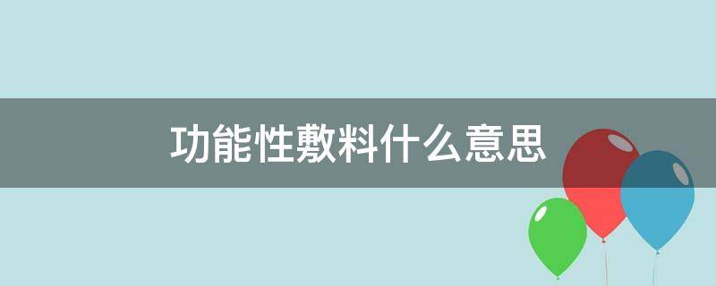 功能性敷料什么意思 功能性敷料的定义