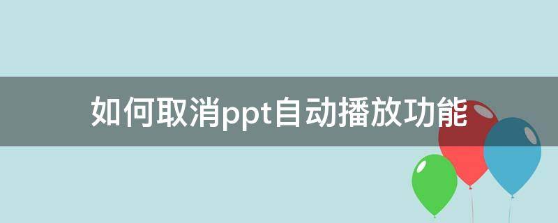 如何取消ppt自动播放功能 如何取消ppt自动播放功能office