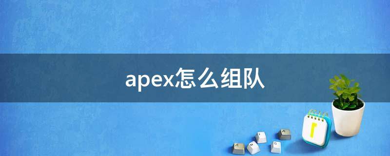 apex怎么组队 apex怎么组队语音