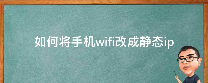 如何将手机wifi改成静态ip