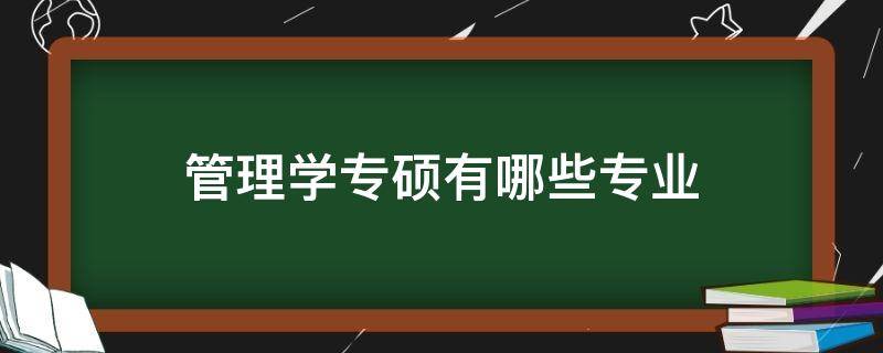 管理学专硕有哪些专业（管理学的专硕有哪些）