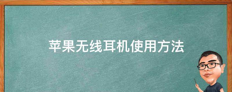 苹果无线耳机使用方法（苹果无线耳机使用方法视频）