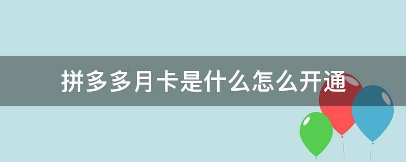 拼多多月卡是什么怎么开通（拼多多月卡在哪开通）