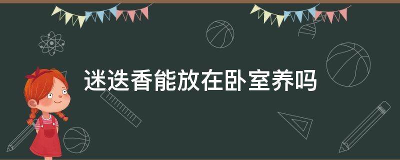 迷迭香能放在卧室养吗 卧室可以养迷迭香吗