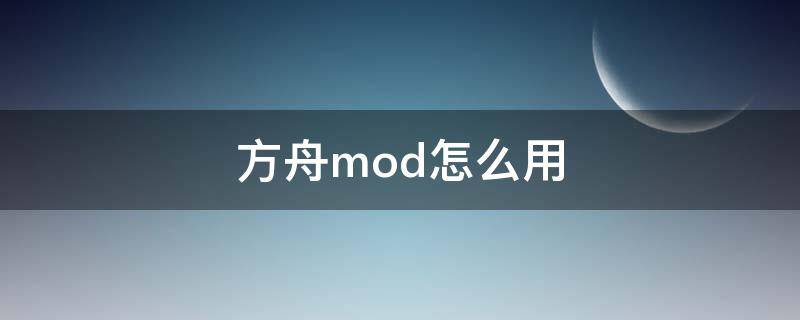 方舟mod怎么用 方舟mod使用