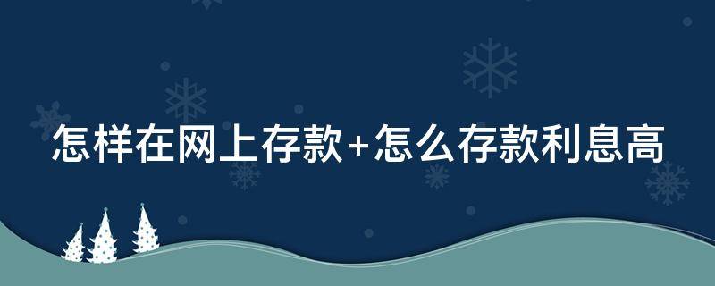 怎样在网上存款 怎样在网上银行存款