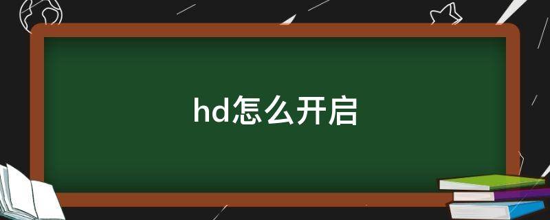 hd怎么开启 hd怎么开启vivo