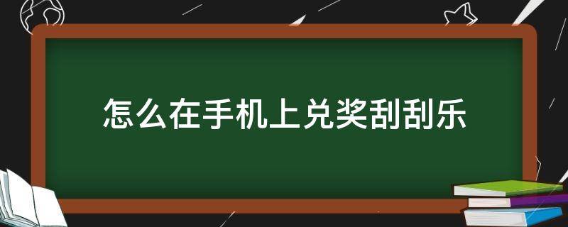 怎么在手机上兑奖刮刮乐（刮刮乐手机兑奖方法）