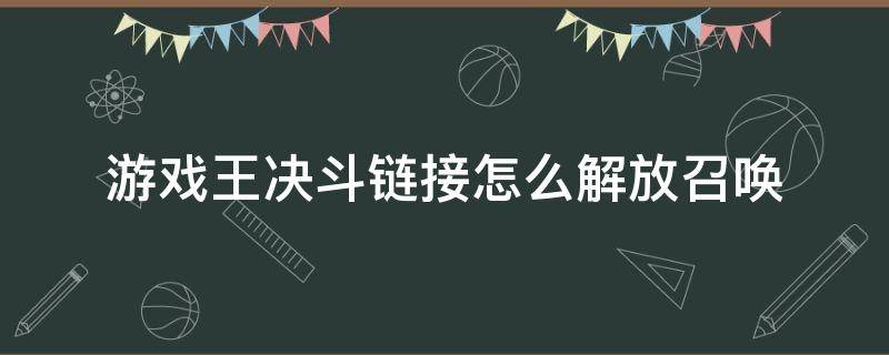 游戏王决斗链接怎么解放召唤 游戏王决斗链接解锁自动战斗