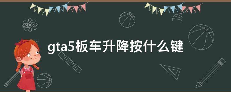 gta5板车升降按什么键 gta5悬架升降按键