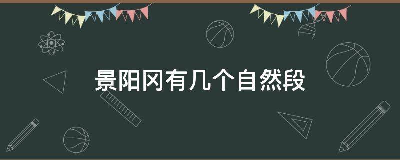 景阳冈有几个自然段（景阳冈的分段）