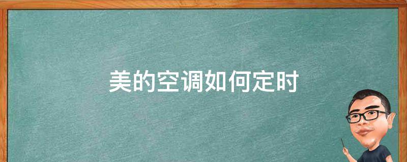 美的空调如何定时（美的空调如何定时间）