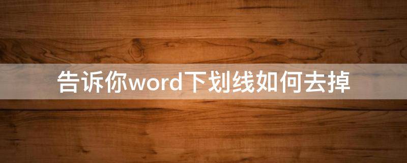 告诉你word下划线如何去掉 如何去除word的下划线