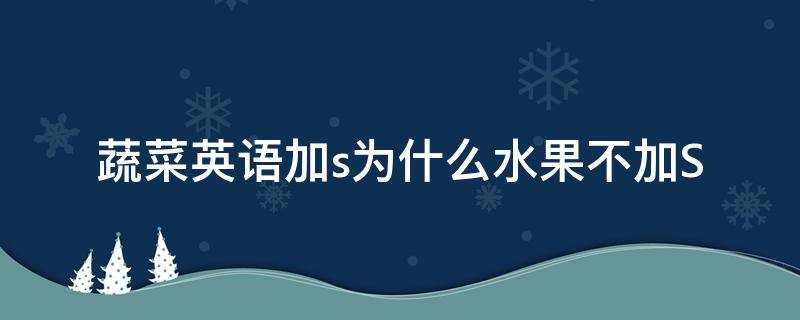 蔬菜英语加s为什么水果不加S（水果的英文为什么不加s）