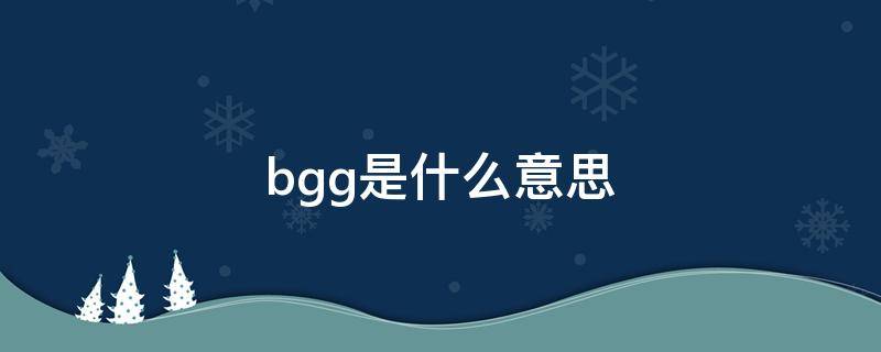 bgg是什么意思（BGG是什么意思）