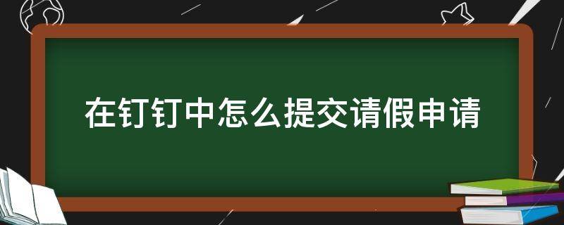 在钉钉中怎么提交请假申请 钉钉怎么提交请假审批