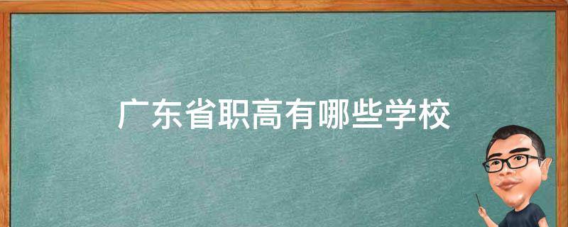 广东省职高有哪些学校（广东省职高有哪些学校与专业）