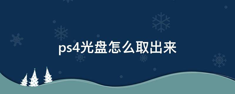 ps4光盘怎么取出来（ps4如何取出光盘方法）