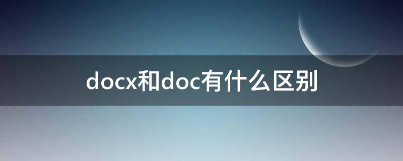 docx和doc有什么区别 wps中docx和doc有什么区别