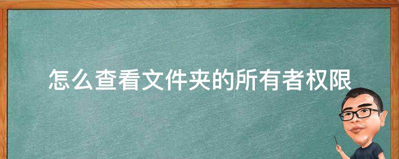 怎么查看文件夹的所有者权限 查看文件权限及所有者