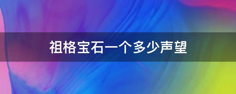 祖格宝石一个多少声望（怀旧服祖格宝石一个多少声望）