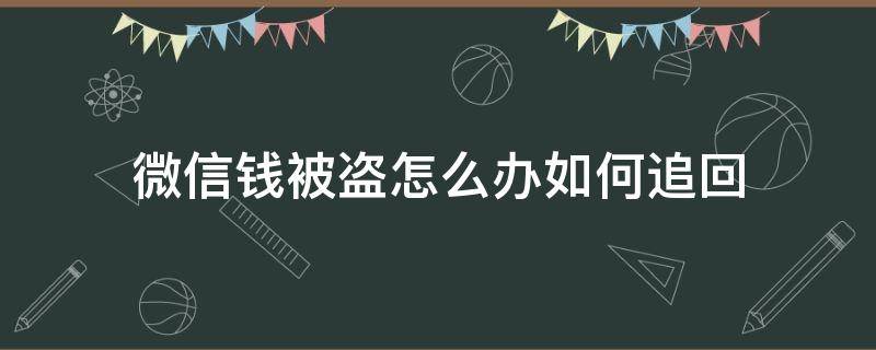 微信钱被盗怎么办如何追回 微信被盗怎么办钱能追回吗