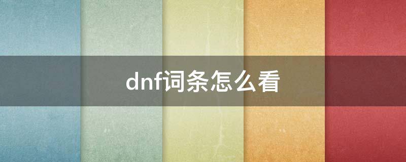 dnf词条怎么看 dnf词条怎么看满属性