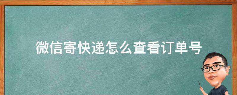 微信寄快递怎么查看订单号（微信快递订单号查询）