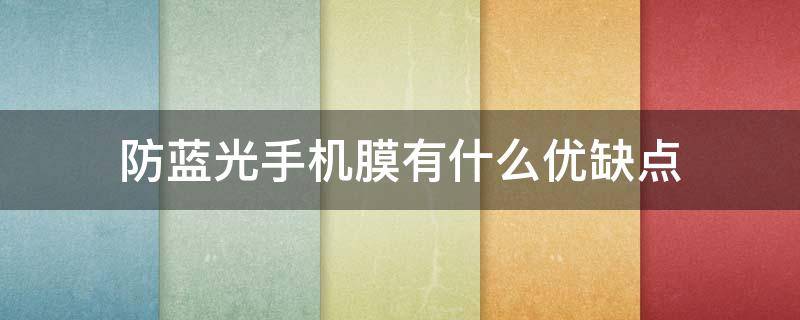 防蓝光手机膜有什么优缺点 防蓝光和不防蓝光区别手机膜