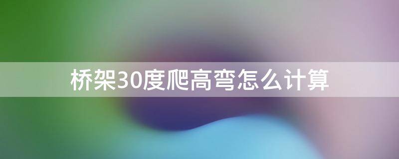 桥架30度爬高弯怎么计算 桥架如何做45度爬高弯计算公式