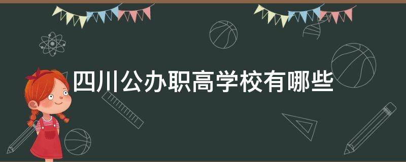 四川公办职高学校有哪些（四川公办职高学校哪所学校好）