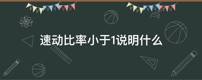 速动比率小于1说明什么 流动比率和速动比率小于1说明什么