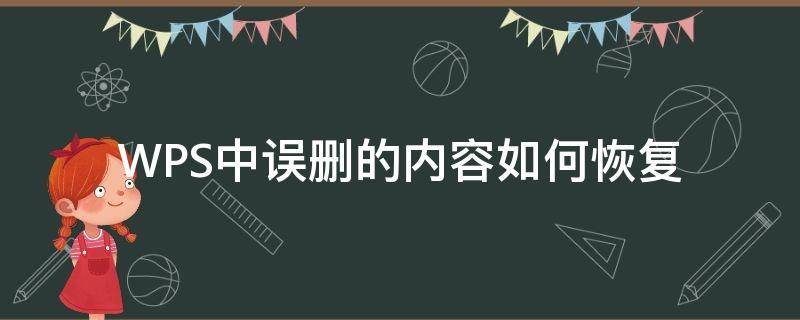 WPS中误删的内容如何恢复 wps误删内容怎么恢复