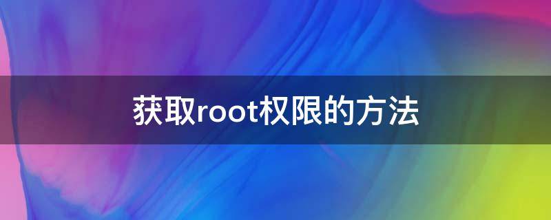 获取root权限的方法 获取root权限教程