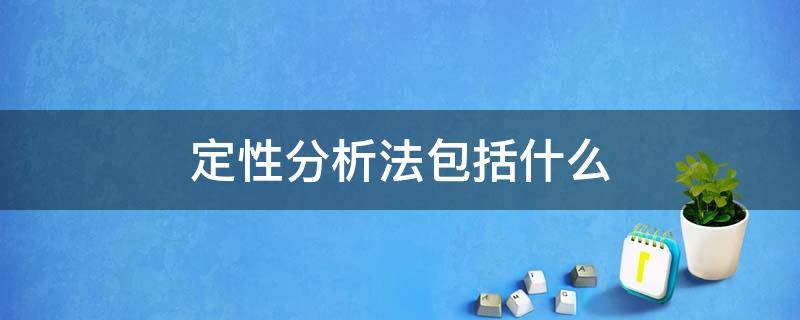 定性分析法包括什么 定性分析法主要包括