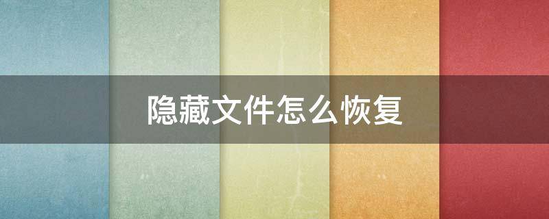 隐藏文件怎么恢复 u盘病毒隐藏文件怎么恢复